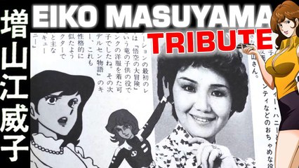 増山江威子さん死去 ８８歳　声優「ルパン三世」峰不二子 Addio Eiko Masuyama voce di Fujiko Mine Voice Actor Eiko Masuyama Dies