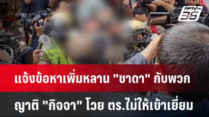 แจ้งข้อหาเพิ่มหลาน "ชาดา" กับพวก ญาติ "กิจจา" โวย ตร.ไม่ให้เข้าเยี่ยม | เข้มข่าวเย็น | 12 มิ.ย. 67