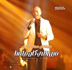 كل شئ راح مننا تامر عاشور