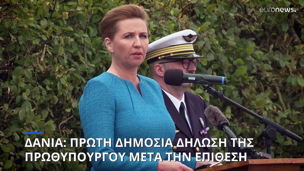 Η πρώτη δημόσια δήλωση της πρωθυπουργού της Δανίας μετά την επίθεση σε βάρος της