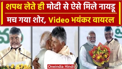 Chandrababu Naidu Oath: शपथ लेने के बाद PM Modi से ऐसे मिले नायडू, Video Viral | वनइंडिया हिंदी