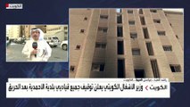 مراسل العربية: المعطيات الأولية تشير إلى أن سبب حريق المنقف بالكويت هو تسرب للغاز