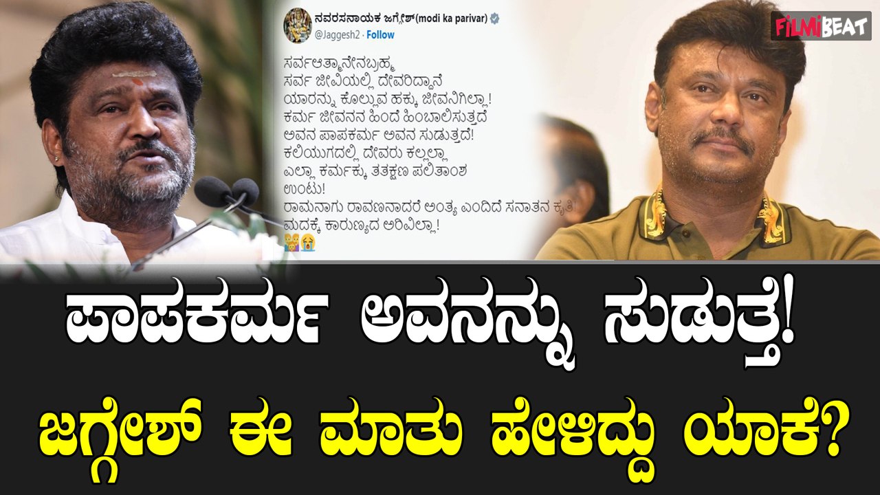 ಕರ್ಮ ಹಿಂಬಾಲಿಸುತ್ತೆ!! ದರ್ಶನ್ ಜೈಲಿಗೆ ಹೋದ ಬೆನ್ನಲ್ಲೇ ಜಗ್ಗೇಶ್ ಮಾರ್ಮಿಕ  ಟ್ವೀಟ್