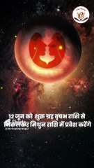 कल से ये 3 राशियां होंगी मालामाल, शुक्र का होगा मिथुन राशि में गोचर। Venus Transit, Shukra Gochar