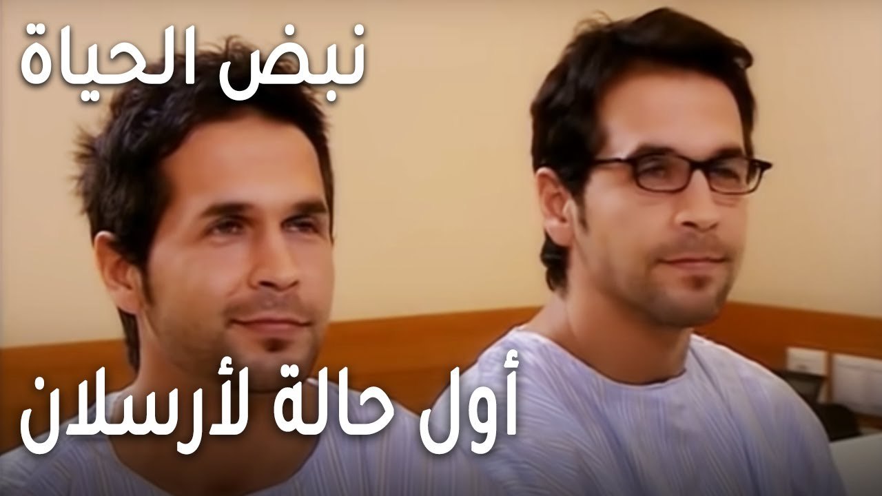 نبض الحياة الحلقة 21 - أول حالة لأرسلان