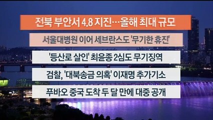 [이시각헤드라인] 6월 12일 뉴스리뷰