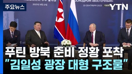 北, 푸틴 방북 준비하나..."김일성 광장에 대형 구조물" / YTN
