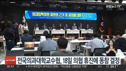 전국의과대학교수협, 18일 의협 휴진에 동참 결정