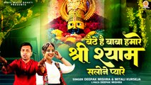 Bethe Hai Baba Humare |  श्री श्याम सलोने प्यारे | Khatu Shyam Bhajan | New Song Shyam | Khatu Song