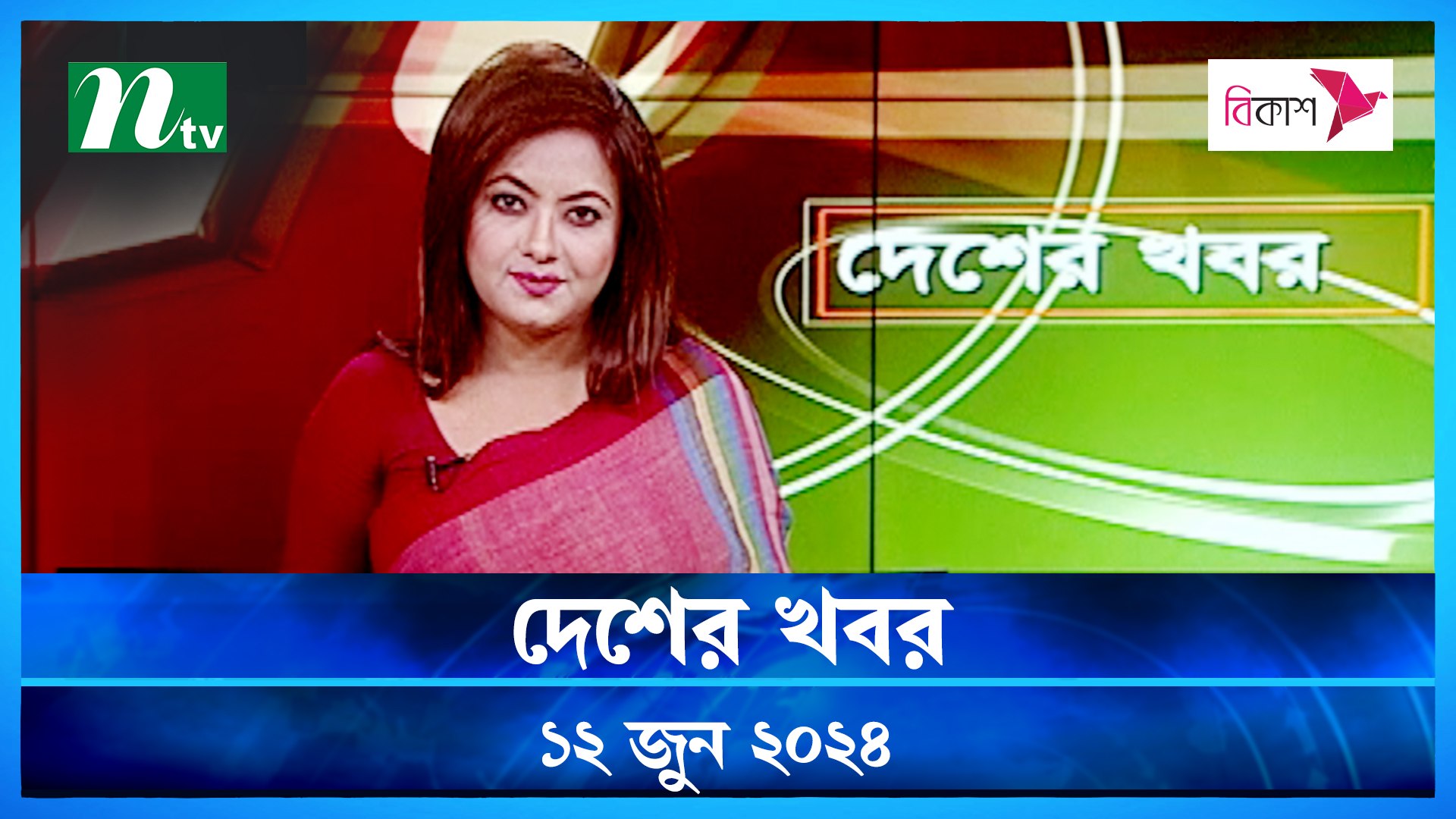Desher Khobor | 12 June 2024 | NTV News