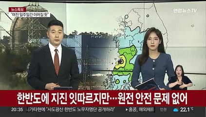 한반도에 지진 잇따르지만…원전 안전 문제없어