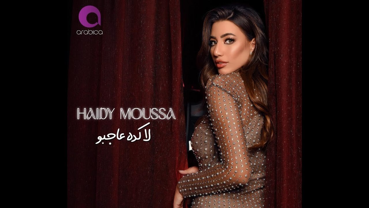 Haidy Moussa La Keda 3agbou (Official Music Video) _ هايدي موسي - لا كده عاجبو - الكليب الرسمي