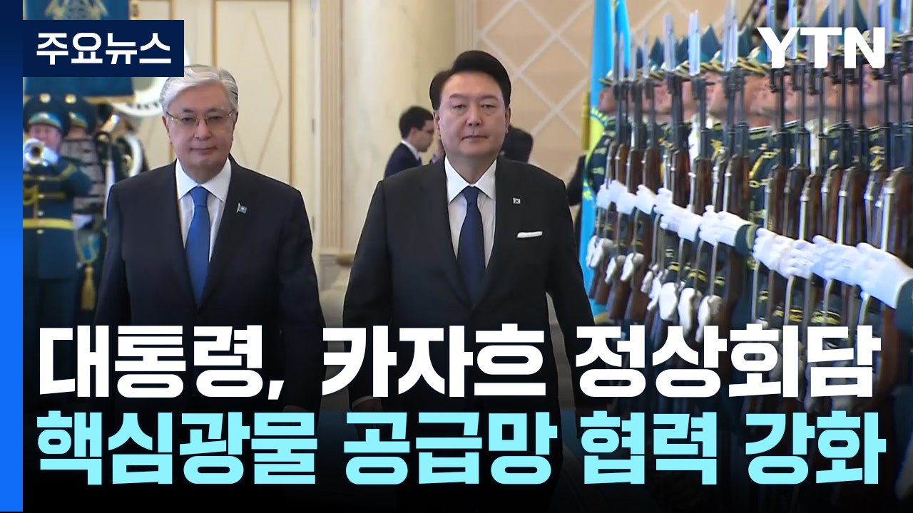 尹, 한-카자흐 정상회담...핵심광물 공급망 협력 강화 / YTN