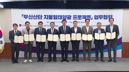 [부산] 산단에 대규모 태양광 패널 설치 추진...온실가스 22만t 감축 목표 / YTN