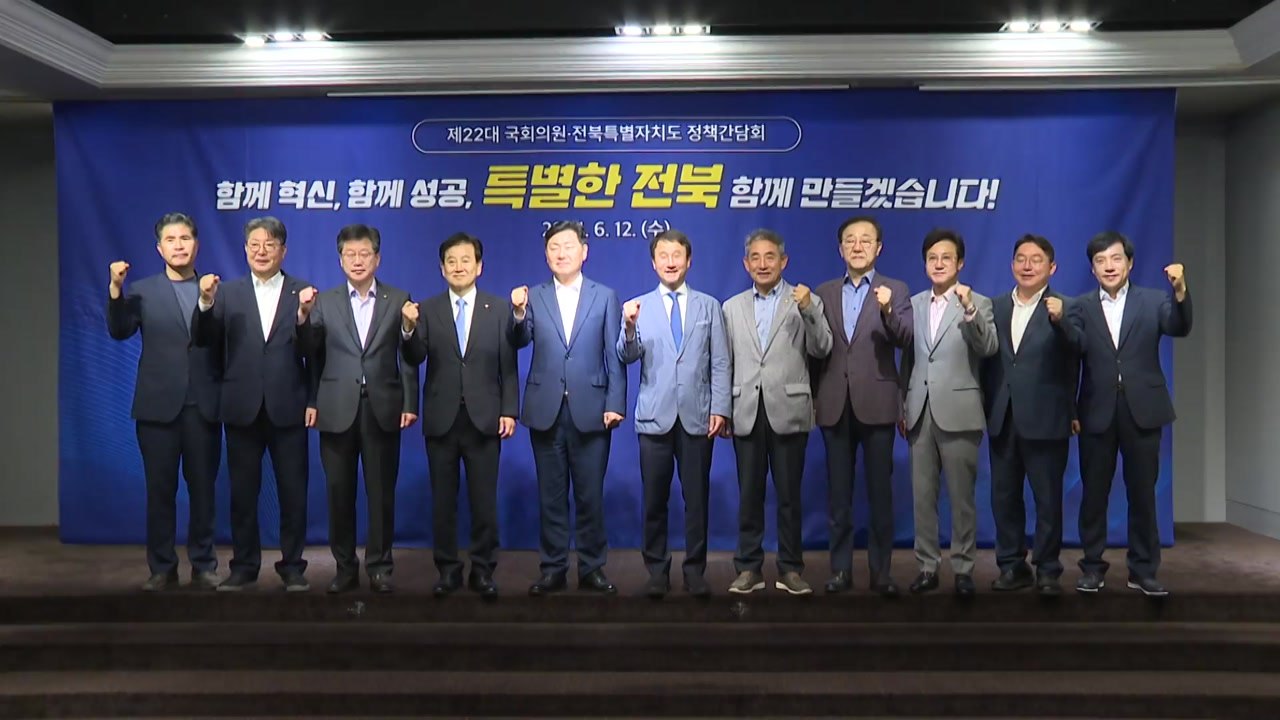 [전북] 전북도, 지역 연고 국회의원과 현안 협치 시동 / YTN