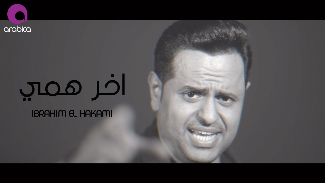 Ibrahim El Hakami - Akher Hami _ ابراهيم الحكمي - أخر همي