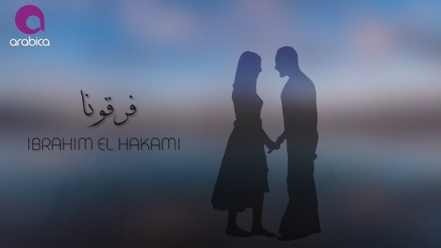 Ibrahim El Hakami - Faragouna _ ابراهيم الحكمي - فرقونا