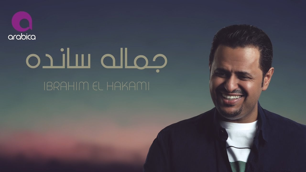 Ibrahim El Hakami - Gamalo Sando _ ابراهيم الحكمي - جماله سانده