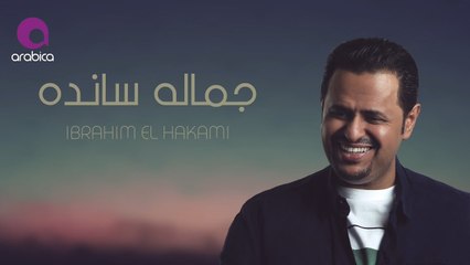Ibrahim El Hakami - Gamalo Sando _ ابراهيم الحكمي - جماله سانده