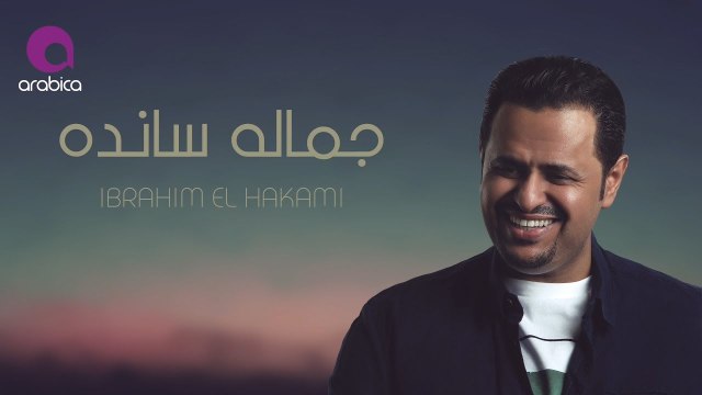 Ibrahim El Hakami - Gamalo Sando _ ابراهيم الحكمي - جماله سانده