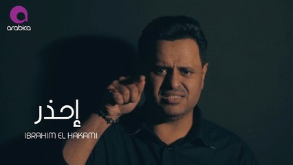 Ibrahim El Hakami - Ihzar _ ابراهيم الحكمي - إحذر