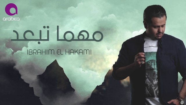 Ibrahim El Hakami - Mahma Teb3ed _ ابراهيم الحكمي - مهما تبعد