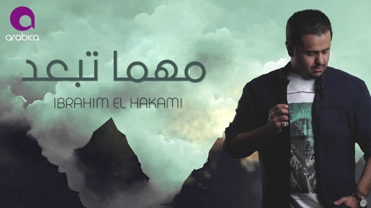 Ibrahim El Hakami - Mahma Teb3ed _ ابراهيم الحكمي - مهما تبعد