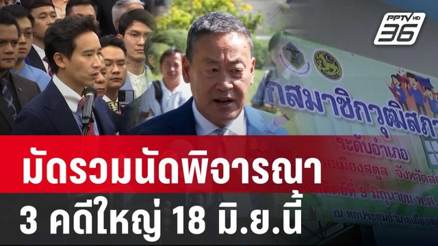 ศาลรธน.มัดรวมนัดพิจารณา 3 คดีใหญ่ 18 มิ.ย.นี้ | เข้มข่าวค่ำ | 12 มิ.ย. 67