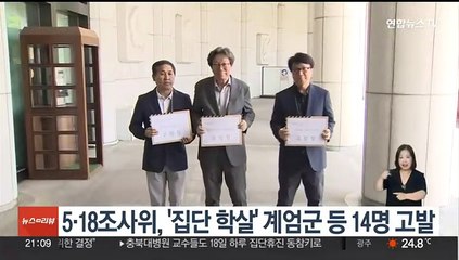 5·18조사위, '집단 학살' 계엄군 등 14명 고발