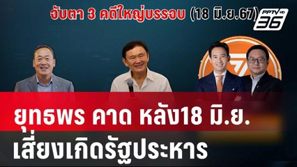 ยุทธพร คาด หลัง18 มิ.ย.เสี่ยงเกิดรัฐประหาร | เข้มข่าวค่ำ | 12 มิ.ย. 67