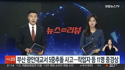 부산 광안대교서 5중추돌 사고…작업자 등 11명 중경상