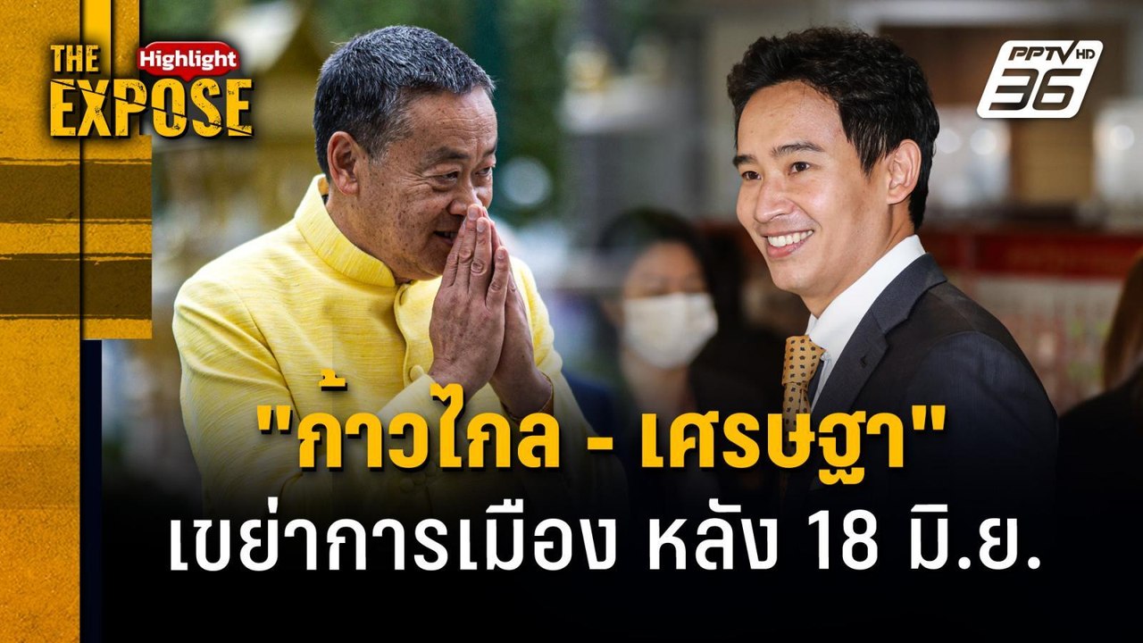18 มิ.ย. รอด หรือ ร่วง ? "ก้าวไกล - เศรษฐา"  เข...