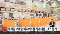 주택담보대출 여파에 5월 가계대출 5.4조 증가