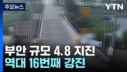 부안 규모 4.8 지진, 올 최대..."역대 16번째 강진" / YTN