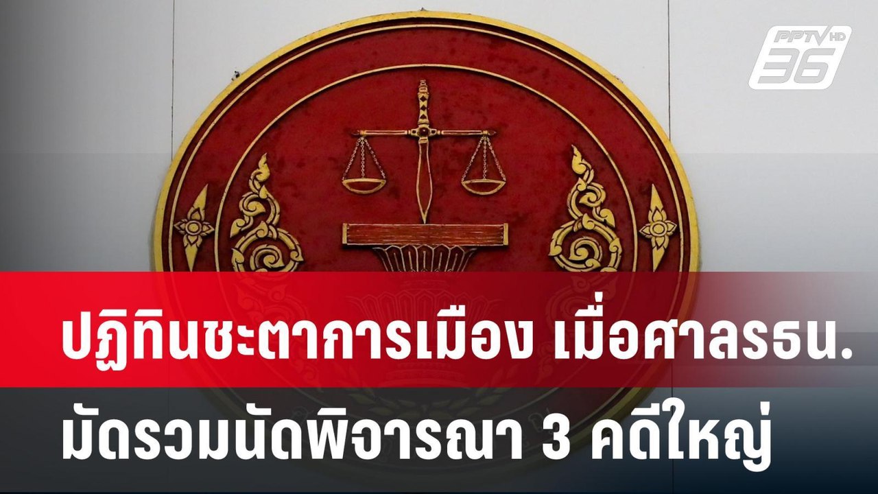 ปฏิทินชะตาการเมือง เมื่อศาลรธน.มัดรวมนัดพิจารณา...