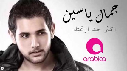 Jamal Yassine - Aktar 7ad Erta7tello - جمال ياسين - اكثر حد ارتحتله