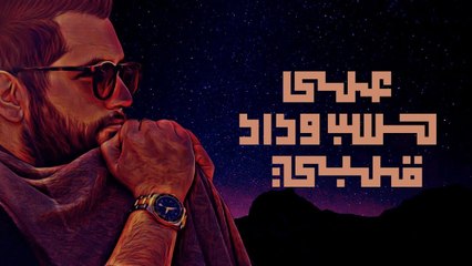 Jamal Yassine - Ala Hesb Wdad _ جمال ياسين - على حسب وداد قلبي
