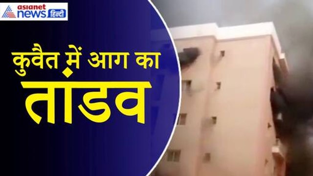 Kuwait Building Fire: 40 भारतीयों के लिए आफत बनी कुवैत की बिल्डिंग, सामने आया दर्दनाक हादसा| Mangaf