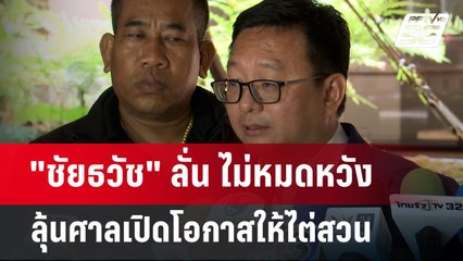 "ชัยธวัช" ลั่น ไม่หมดหวัง ลุ้นศาลเปิดโอกาสให้ไต่สวน | เข้มข่าวค่ำ | 12 มิ.ย. 67