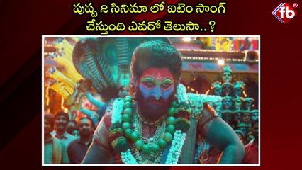పుష్ప 2 సినిమా లో ఐటెం సాంగ్ చేస్తుంది ఎవరో తెలుసా..?#pushpa2 #itemsong #bollywoodheroine| FBTV NEWS
