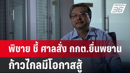 พิชาย ชี้ ศาลสั่ง กกต.ยื่นพยาน ก้าวไกลมีโอกาสสู้ | เข้มข่าวค่ำ | 12 มิ.ย. 67