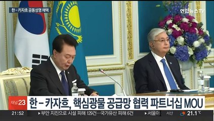 핵심광물 탐사부터 생산까지…한 - 카자흐 협력 심화