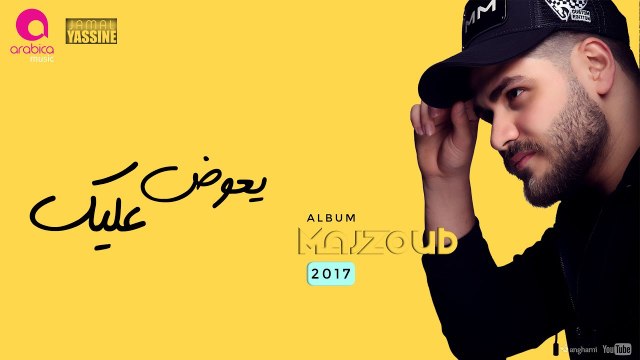 Mohammed EL Majzoub - Ye3awad 3aleik 2k17 _ محمد المجذوب - يعوض عليك