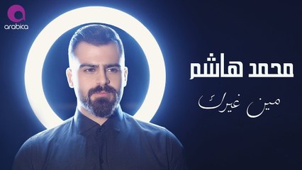 Mohammed hashem - Min ghayrak (2018) _ محمد هاشم - مين غيرك