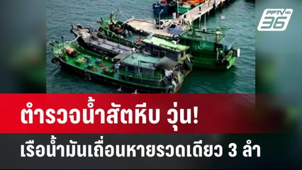 ตำรวจน้ำสัตหีบ วุ่น! เรือน้ำมันเถื่อนหายรวดเดียว 3ลำ | เข้มข่าวค่ำ | 12 มิ.ย. 67