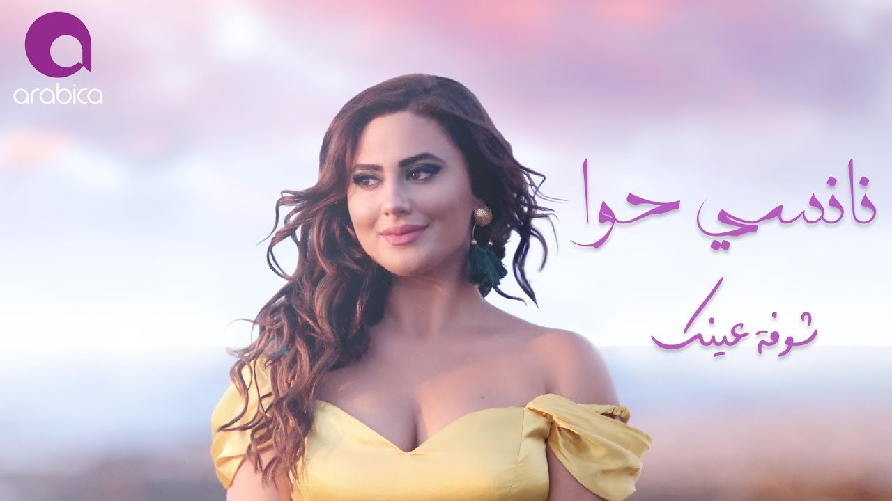 Nancy Hawa - Shawfet 3aynk 2017 _ نانسي حوا - شوفة عينك