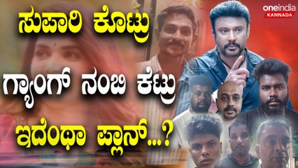 darshan ಕೊಲೆ ಮಾಡಿ ಸುದ್ಧಿ ಮುಚ್ಚಿ ಹಾಕಲು ಲಕ್ಷ ಲಕ್ಷ ಕೊಟ್ರಂತೆ ದರ್ಶನ್