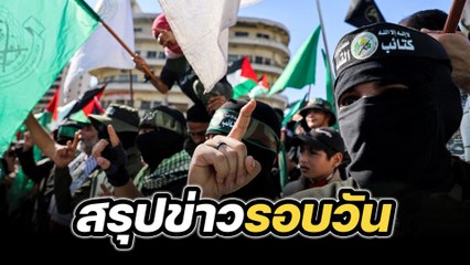 สรุปข่าวรอบวัน 12 มิถุนายน 2567