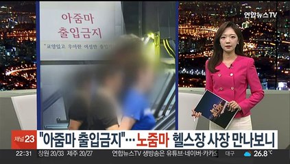 "아줌마 출입금지"…'노줌마' 헬스장 사장 만나보니