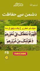 دشمن کے شر سے بچنے کا دعا